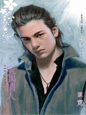 cover image of 玩偶情人
